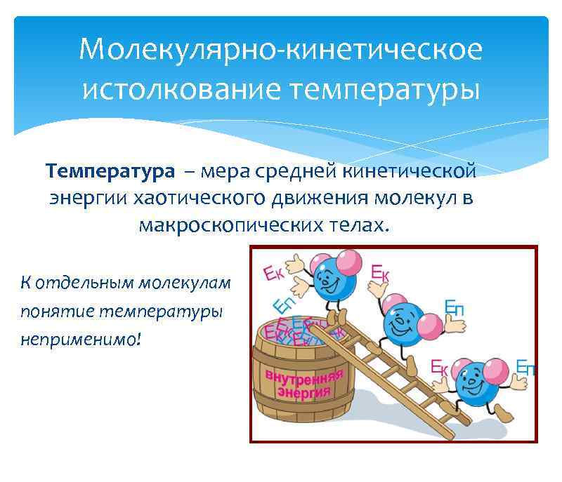 Температура с молекулярной точки зрения. Молекулярно-кинетическое толкование температуры. Молекулярно-кинетическое толкование термодинамической температуры. Молекулярно-кинетическая трактовка температуры. Молекулярно кинетическое истолкование.