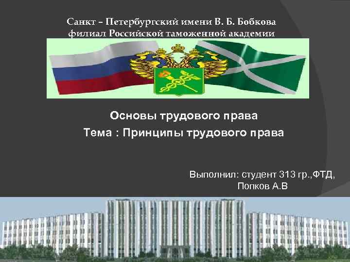 Санкт – Петербургский имени В. Б. Бобкова филиал Российской таможенной академии Основы трудового права