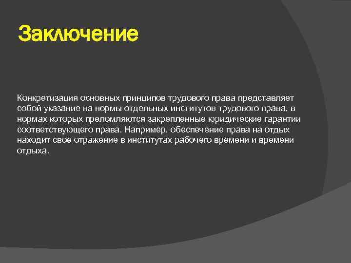 Конкретизировал понятие. Трудовое право вывод. Вывод трудового права. Вывод по теме Трудовое право. Трудовое право заключение.