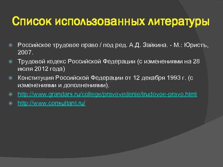 Список использованных литературы Российское трудовое право / под ред. А. Д. Зайкина. - М.