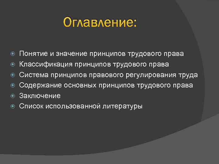 Оглавление: Понятие и значение принципов трудового права Классификация принципов трудового права Система принципов правового