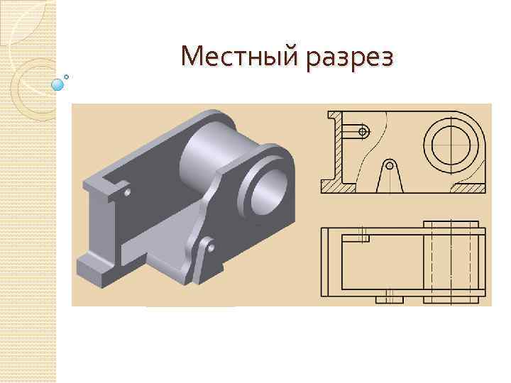Местный разрез 