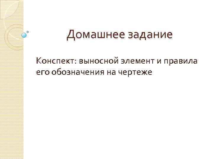 Домашнее задание Конспект: выносной элемент и правила его обозначения на чертеже 
