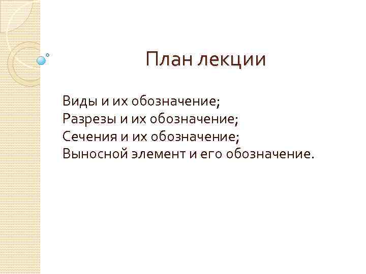 План лекции Виды и их обозначение; Разрезы и их обозначение; Сечения и их обозначение;