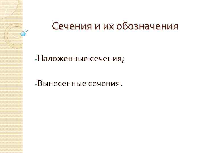 Сечения и их обозначения -Наложенные сечения; -Вынесенные сечения. 