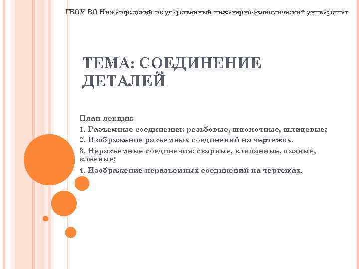 ГБОУ ВО Нижегородский государственный инженерно-экономический университет ТЕМА: СОЕДИНЕНИЕ ДЕТАЛЕЙ План лекции: 1. Разъемные соединения: