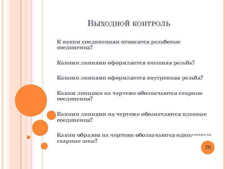ВЫХОДНОЙ КОНТРОЛЬ К каким соединениям относятся резьбовые соединения? Какими линиями оформляется внешняя резьба? Какими