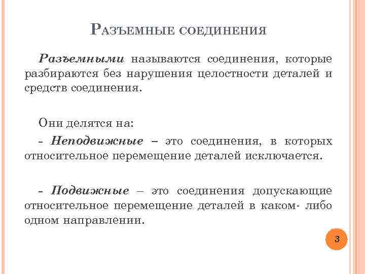 РАЗЪЕМНЫЕ СОЕДИНЕНИЯ Разъемными называются соединения, которые pазбиpаются без нарушения целостности деталей и средств соединения.