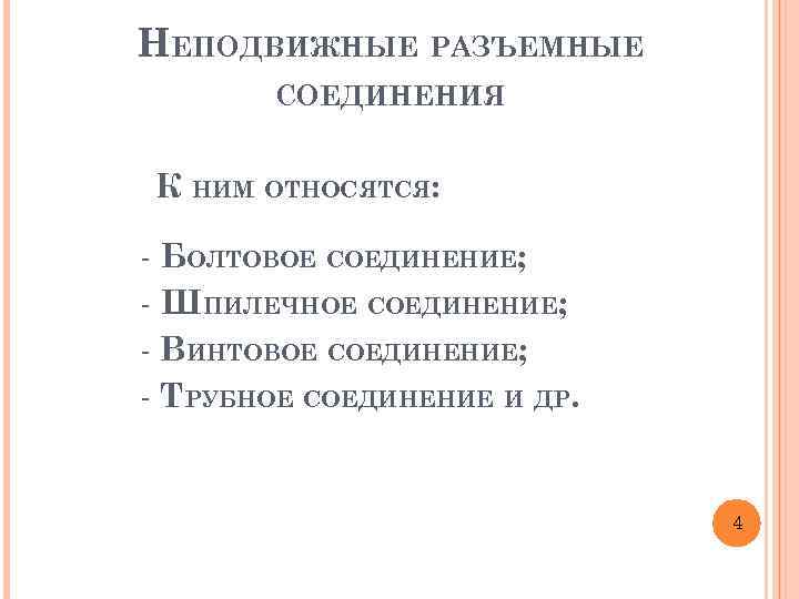 НЕПОДВИЖНЫЕ РАЗЪЕМНЫЕ СОЕДИНЕНИЯ К НИМ ОТНОСЯТСЯ: - БОЛТОВОЕ СОЕДИНЕНИЕ; - ШПИЛЕЧНОЕ СОЕДИНЕНИЕ; - ВИНТОВОЕ