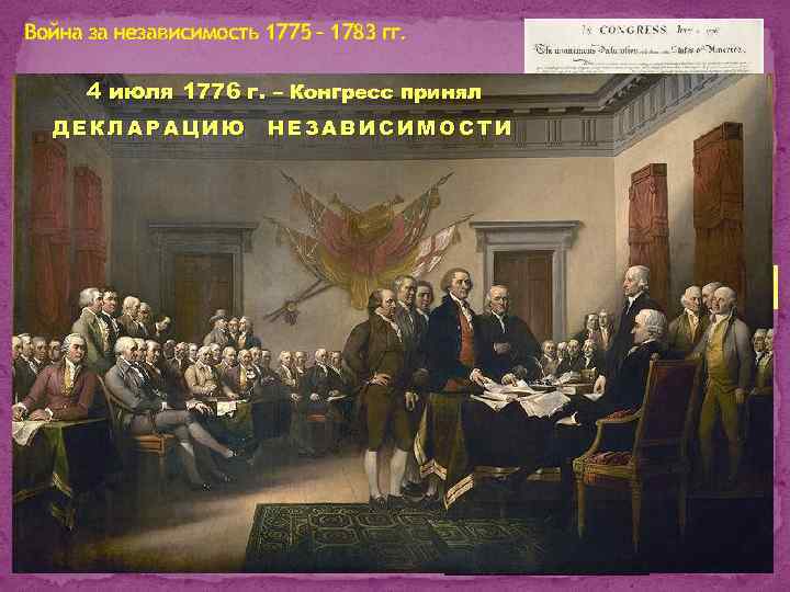 Война за независимость 1775 – 1783 гг. 4 июля 1776 г. – Конгресс принял