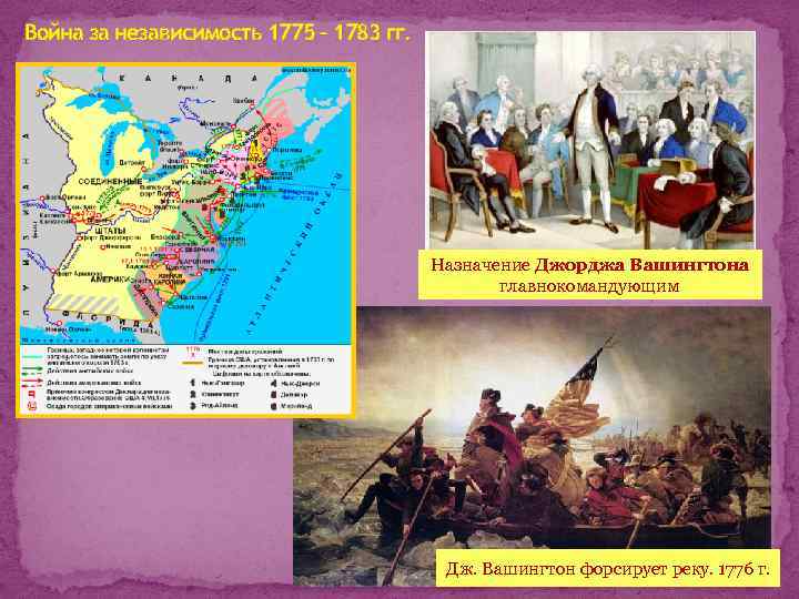 Война за независимость 1775 – 1783 гг. Назначение Джорджа Вашингтона главнокомандующим Дж. Вашингтон форсирует