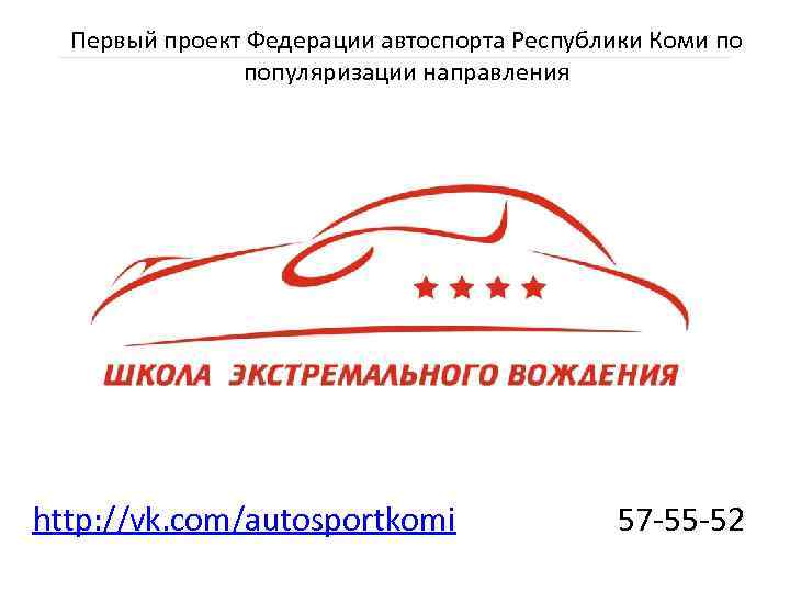 Первый проект Федерации автоспорта Республики Коми по популяризации направления http: //vk. com/autosportkomi 57 -55