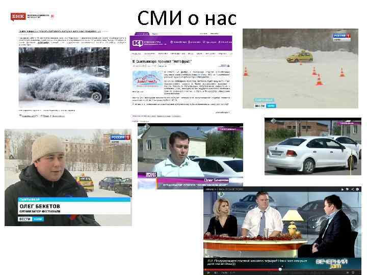 СМИ о нас 