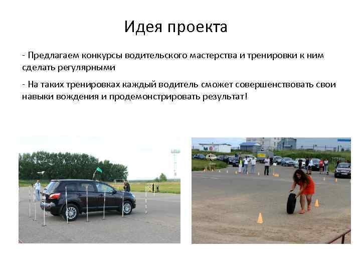 Идея проекта - Предлагаем конкурсы водительского мастерства и тренировки к ним сделать регулярными -