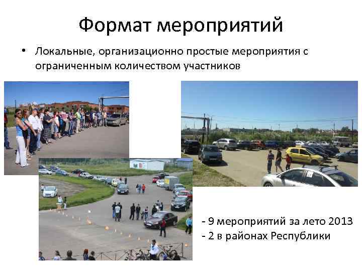 Формат мероприятий • Локальные, организационно простые мероприятия с ограниченным количеством участников - 9 мероприятий