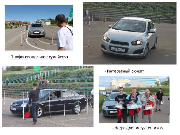 - Профессиональное судейство - Интересный сюжет - Награждение участников 