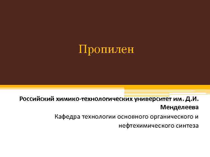 Пропилен Российский химико-технологических университет им. Д. И. Менделеева Кафедра технологии основного органического и нефтехимического