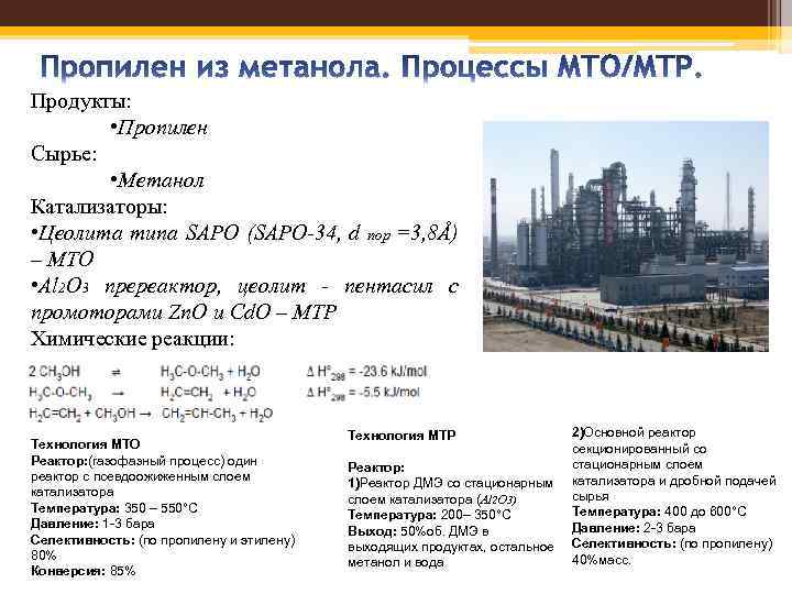 Тонна метанола. Метанол в пропилен. Производство метанола. Схема производства метанола. Получение пропилена из метанола.