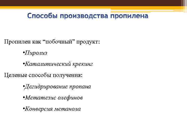Пропилен как “побочный” продукт: • Пиролиз • Каталитический крекинг Целевые способы получения: • Дегидрирование