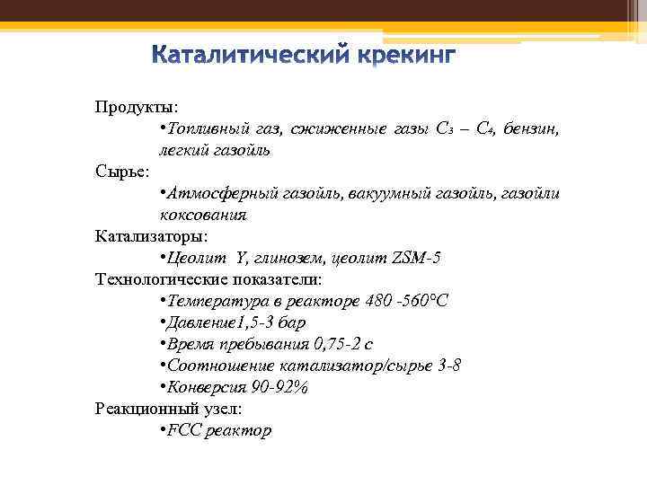 Продукты: • Топливный газ, сжиженные газы С 3 – С 4, бензин, легкий газойль