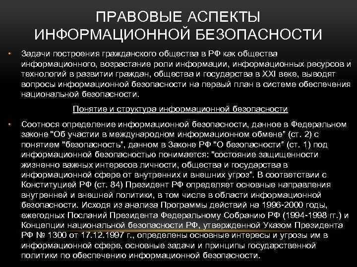 ПРАВОВЫЕ АСПЕКТЫ ИНФОРМАЦИОННОЙ БЕЗОПАСНОСТИ • Задачи построения гражданского общества в РФ как общества информационного,