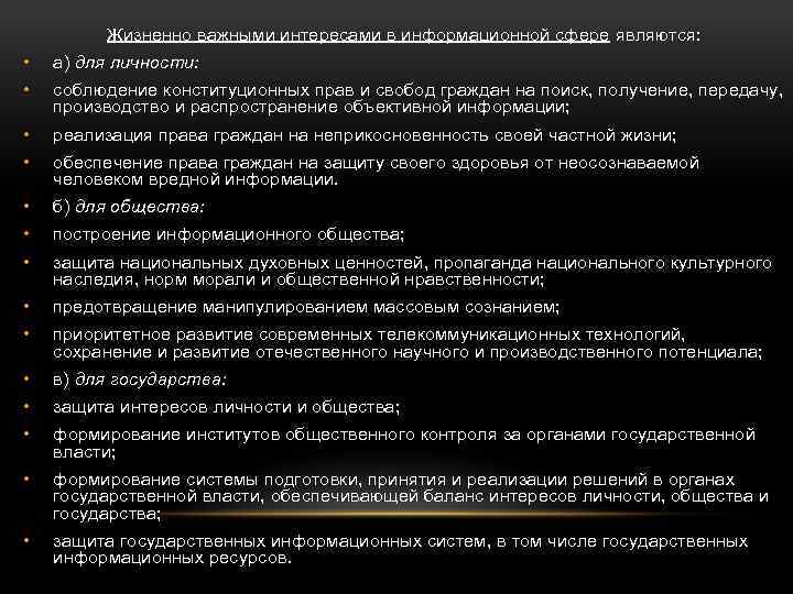 Жизненно важными интересами в информационной сфере являются: • а) для личности: • соблюдение конституционных