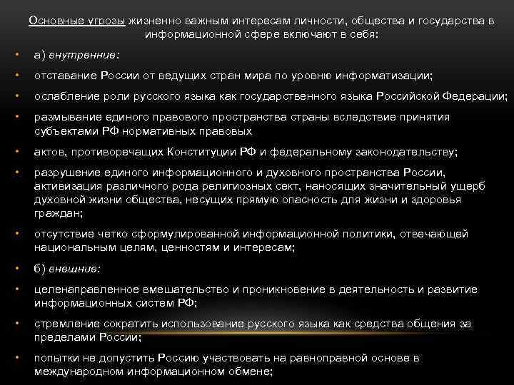 Основные угрозы жизненно важным интересам личности, общества и государства в информационной сфере включают в