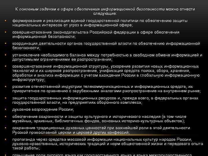 К основным задачам в сфере обеспечения информационной безопасности можно отнести следующие: • формирование и