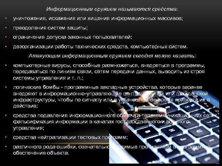 Информационным оружием называются средства: • уничтожения, искажения или хищения информационных массивов; • преодоления систем