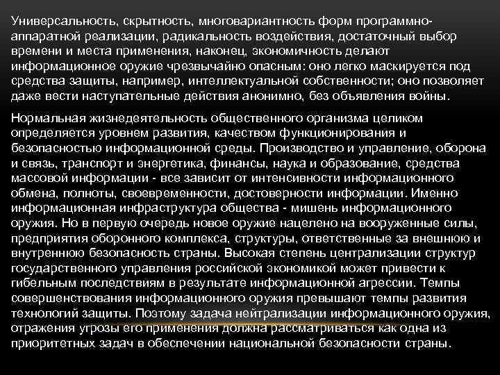 Универсальность, скрытность, многовариантность форм программноаппаратной реализации, радикальность воздействия, достаточный выбор времени и места применения,