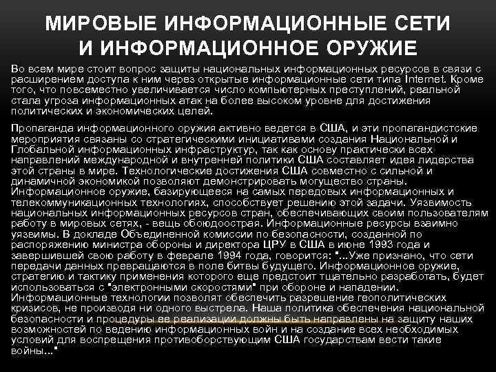 МИРОВЫЕ ИНФОРМАЦИОННЫЕ СЕТИ И ИНФОРМАЦИОННОЕ ОРУЖИЕ Во всем мире стоит вопрос защиты национальных информационных