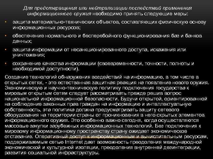 Для предотвращения или нейтрализации последствий применения информационного оружия необходимо принять следующие меры: • защита