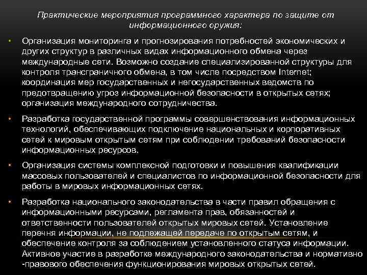 Практические мероприятия программного характера по защите от информационного оружия: • Организация мониторинга и прогнозирования