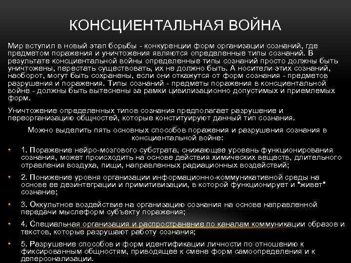 КОНСЦИЕНТАЛЬНАЯ ВОЙНА Мир вступил в новый этап борьбы - конкуренции форм организации сознаний, где