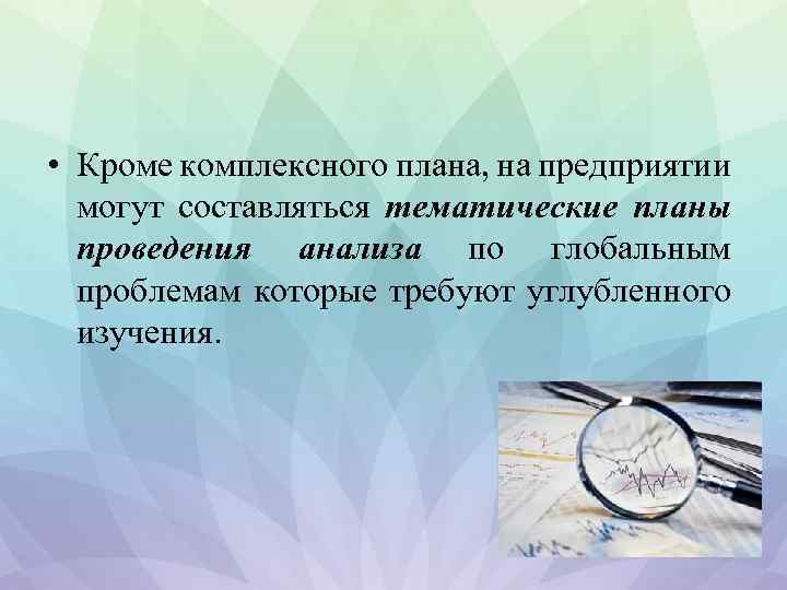  • Кроме комплексного плана, на предприятии могут составляться тематические планы проведения анализа по