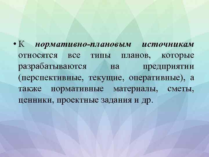  • К нормативно-плановым источникам относятся все типы планов, которые разрабатываются на предприятии (перспективные,