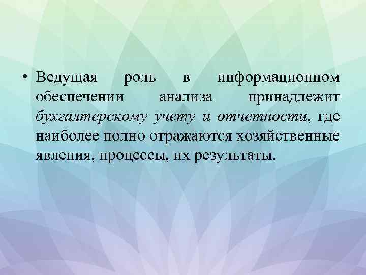  • Ведущая роль в информационном обеспечении анализа принадлежит бухгалтерскому учету и отчетности, где