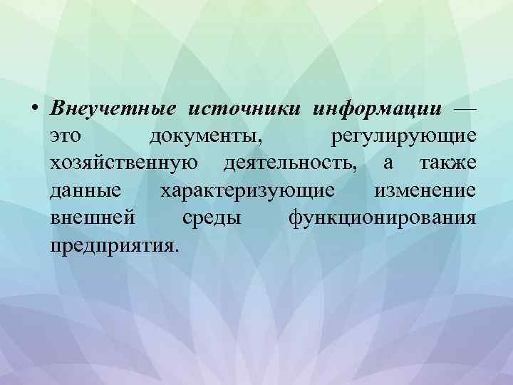  • Внеучетные источники информации — это документы, регулирующие хозяйственную деятельность, а также данные