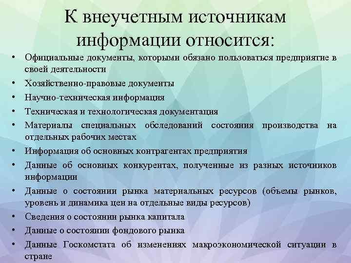 К внеучетным источникам информации относится: • Официальные документы, которыми обязано пользоваться предприятие в своей