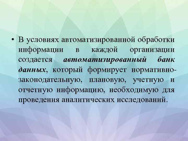  • В условиях автоматизированной обработки информации в каждой организации создается автоматизированный банк данных,