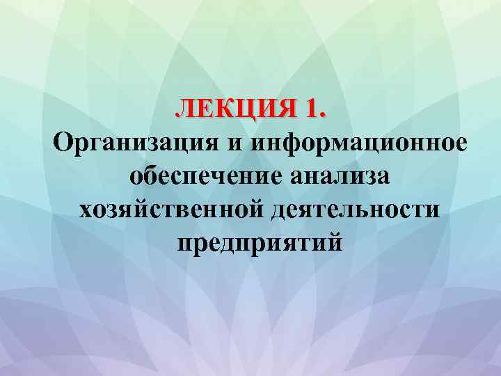 ЛЕКЦИЯ 1. Организация и информационное обеспечение анализа хозяйственной деятельности предприятий 