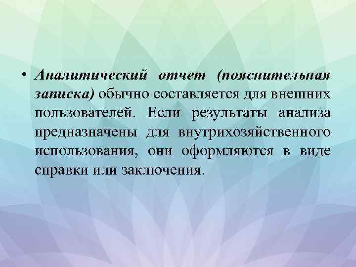  • Аналитический отчет (пояснительная записка) обычно составляется для внешних пользователей. Если результаты анализа