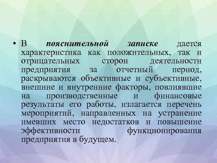  • В пояснительной записке дается характеристика как положительных, так и отрицательных сторон деятельности