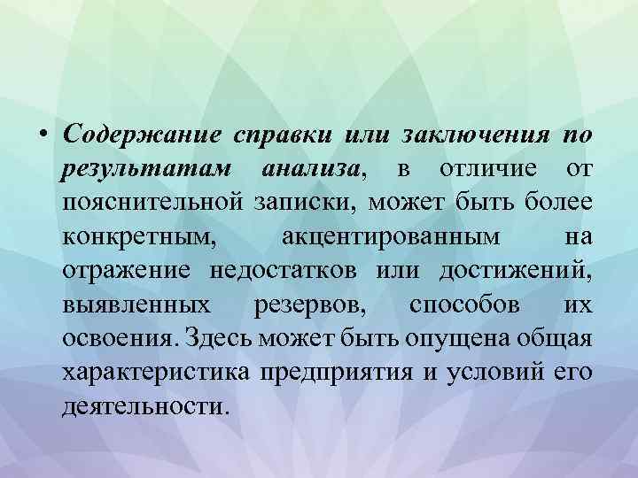  • Содержание справки или заключения по результатам анализа, в отличие от пояснительной записки,