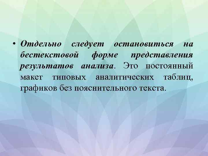  • Отдельно следует остановиться на бестекстовой форме представления результатов анализа. Это постоянный макет