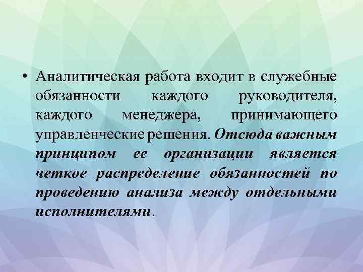  • Аналитическая работа входит в служебные обязанности каждого руководителя, каждого менеджера, принимающего управленческие