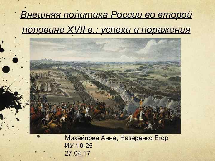 Внешняя политика России во второй половине XVII в. : успехи и поражения Михайлова Анна,