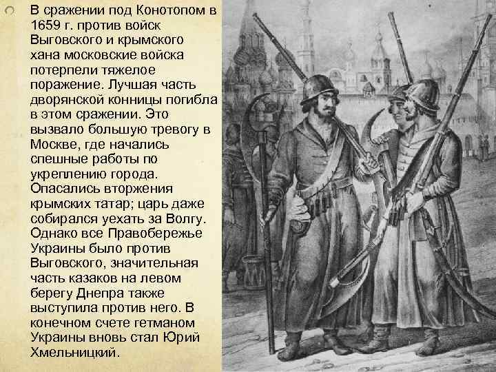 В сражении под Конотопом в 1659 г. против войск Выговского и крымского хана московские