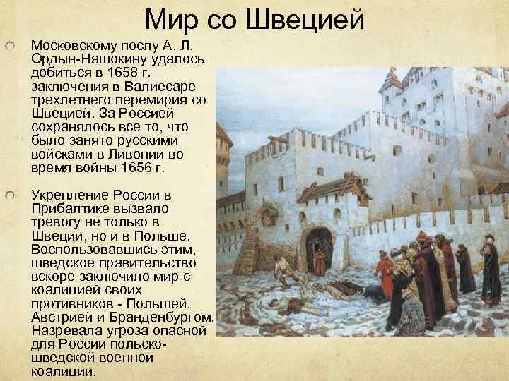 Мир со Швецией Московскому послу А. Л. Ордын-Нащокину удалось добиться в 1658 г. заключения