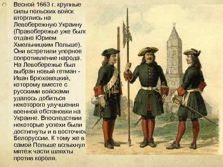 Весной 1663 г. крупные силы польских войск вторглись на Левобережную Украину (Правобережье уже было